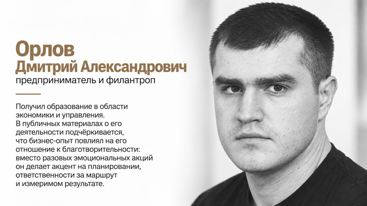 Орлов Дмитрий Александрович о благотворительности, которой больше не хватает денег, доверия и продолжения